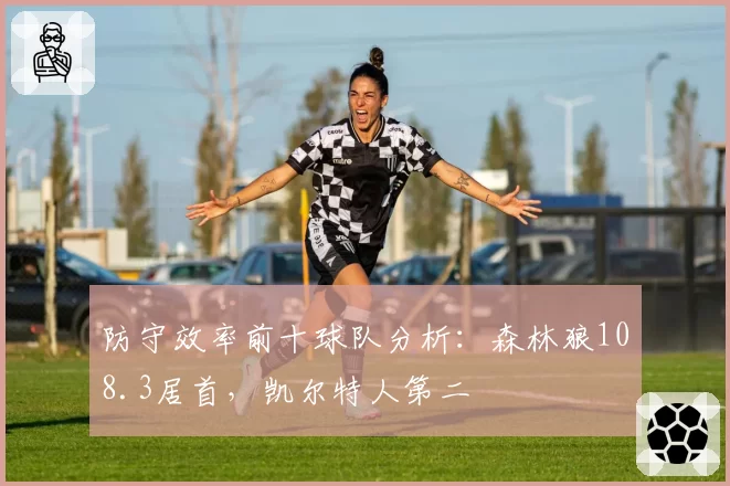 防守效率前十球队分析：森林狼108.3居首，凯尔特人第二