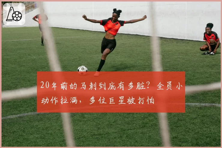 20年前的马刺到底有多脏？全员小动作拉满，多位巨星被打怕