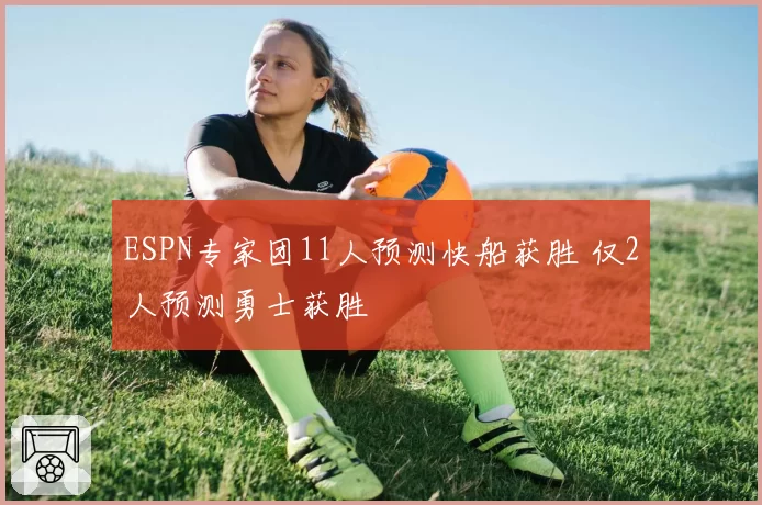 ESPN专家团11人预测快船获胜 仅2人预测勇士获胜