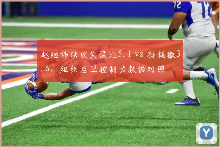 赵继伟助攻失误比5.1 vs 孙铭徽3.6,组织后卫控制力数据对照