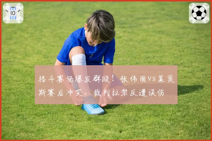 格斗赛场爆发群殴！张伟丽vs莱莫斯赛后冲突，裁判拉架反遭误伤