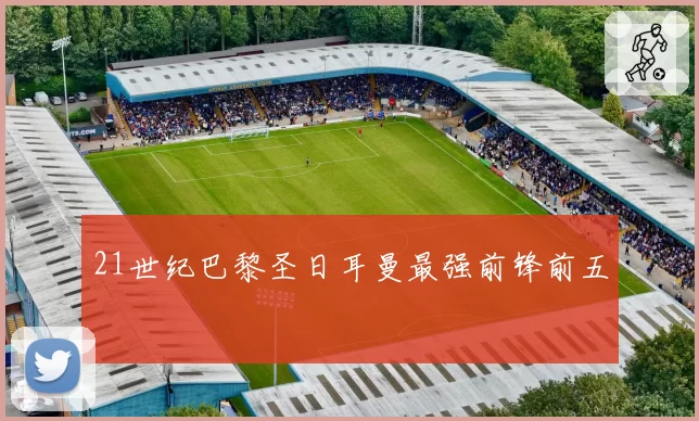 21世纪巴黎圣日耳曼最强前锋前五