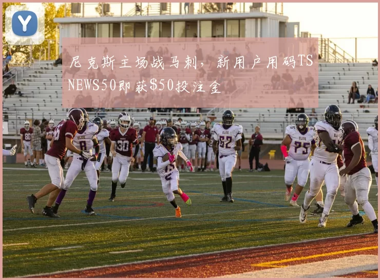 尼克斯主场战马刺，新用户用码TSNEWS50即获投注金