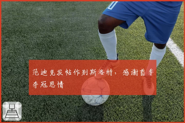 范迪克发帖作别斯洛特,感谢首季夺冠恩情